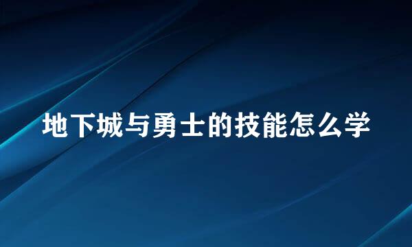 地下城与勇士的技能怎么学