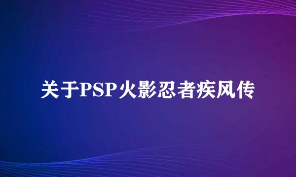 关于PSP火影忍者疾风传