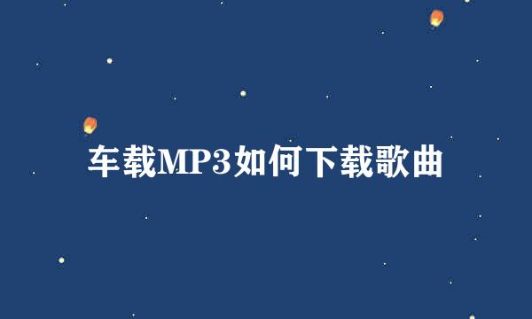 车载MP3如何下载歌曲