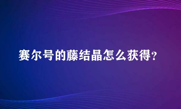 赛尔号的藤结晶怎么获得？