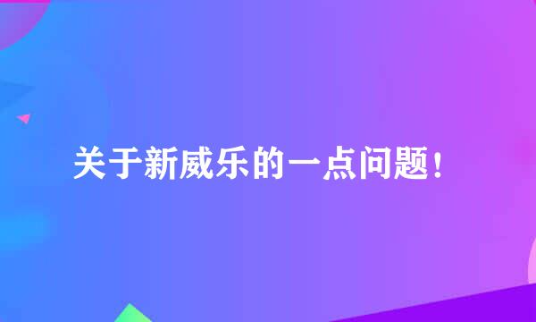 关于新威乐的一点问题！