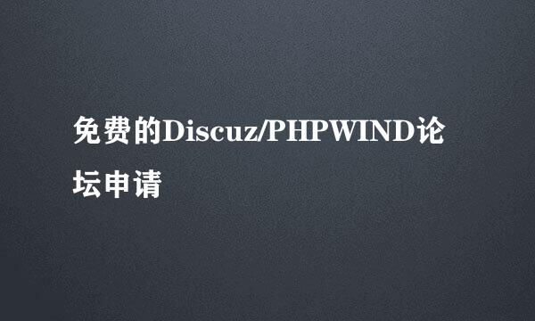 免费的Discuz/PHPWIND论坛申请