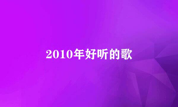 2010年好听的歌