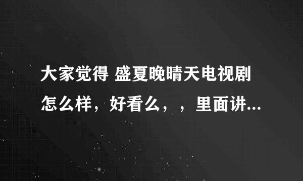 大家觉得 盛夏晚晴天电视剧怎么样，好看么，，里面讲的是什么？