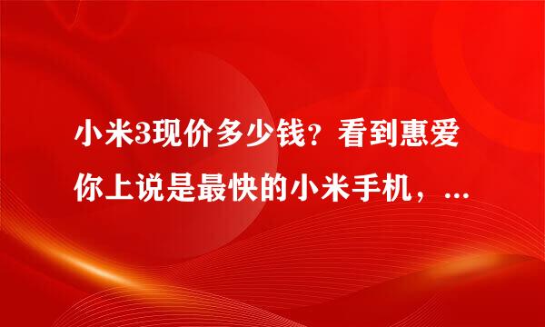 小米3现价多少钱？看到惠爱你上说是最快的小米手机，那跟其他品牌的手机比呢？