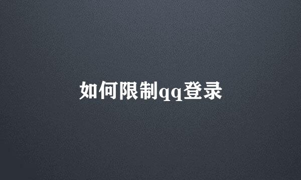 如何限制qq登录