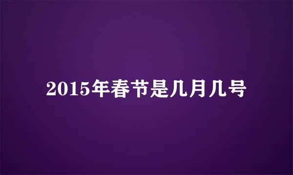 2015年春节是几月几号