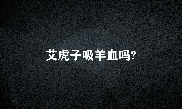 艾虎子吸羊血吗?