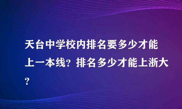 天台中学校内排名要多少才能上一本线？排名多少才能上浙大？