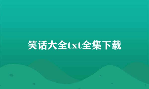 笑话大全txt全集下载