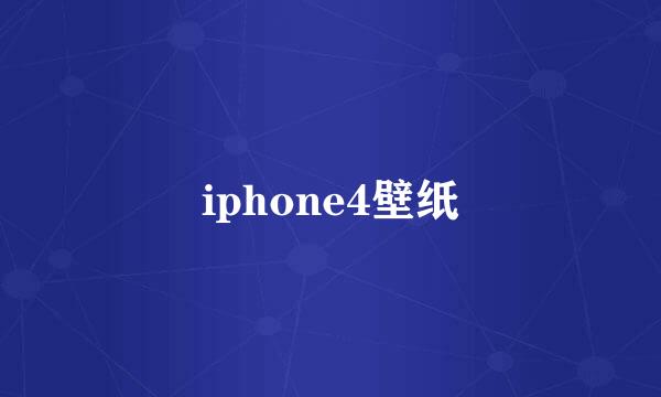 iphone4壁纸