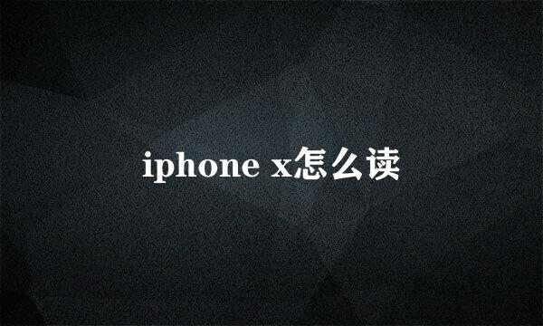 iphone x怎么读