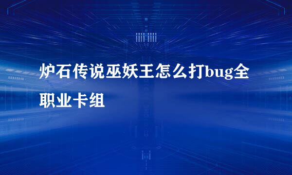 炉石传说巫妖王怎么打bug全职业卡组