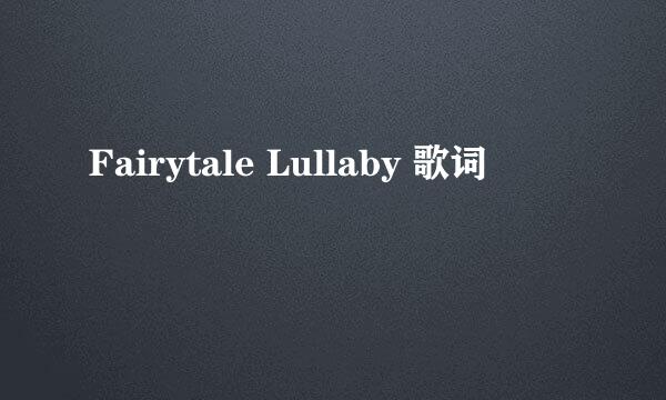 Fairytale Lullaby 歌词