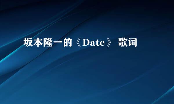 坂本隆一的《Date》 歌词