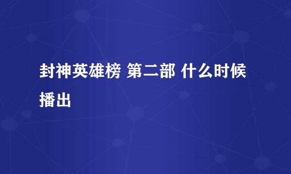 封神英雄榜 第二部 什么时候播出