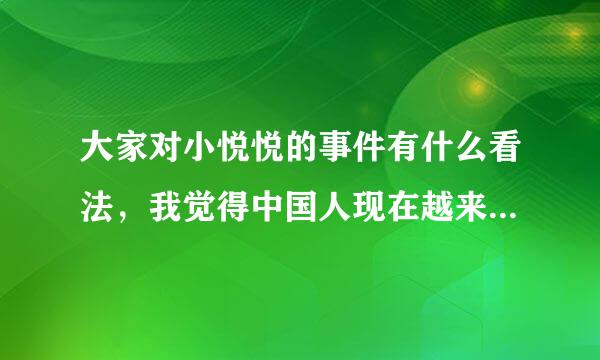 大家对小悦悦的事件有什么看法，我觉得中国人现在越来越冷漠了，越繁华越冷漠，失去了80年代的良好品德。