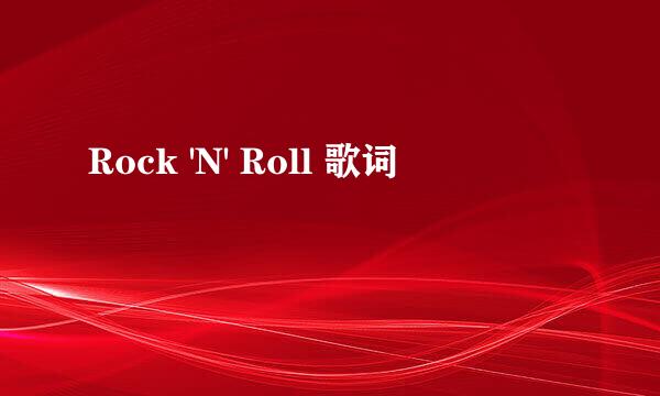 Rock 'N' Roll 歌词