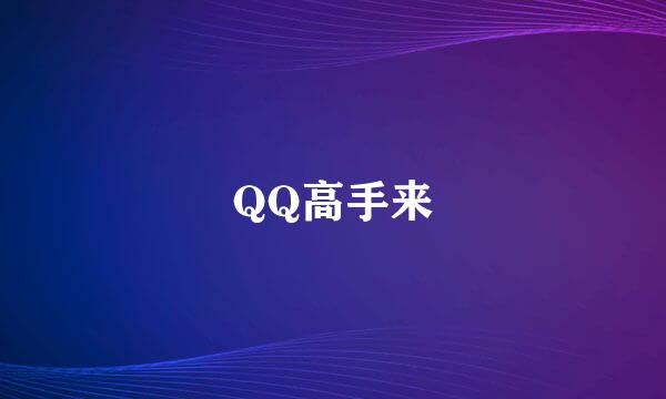 QQ高手来