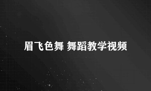 眉飞色舞 舞蹈教学视频