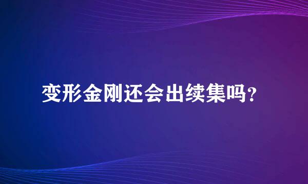 变形金刚还会出续集吗？