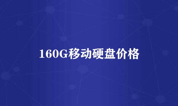 160G移动硬盘价格