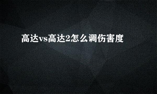 高达vs高达2怎么调伤害度