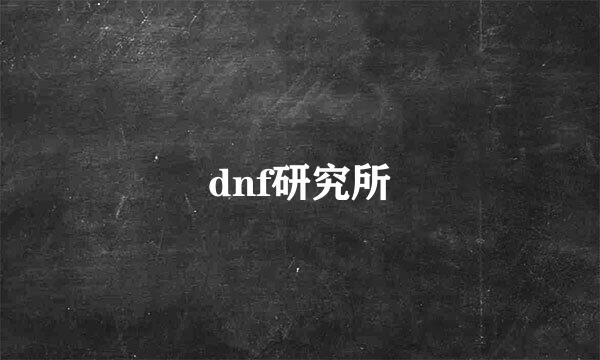 dnf研究所