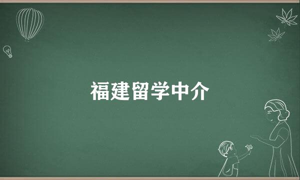 福建留学中介