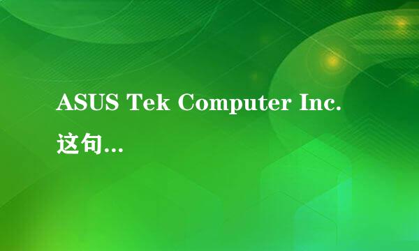 ASUS Tek Computer Inc. 这句话中的Inc.是什么意思？