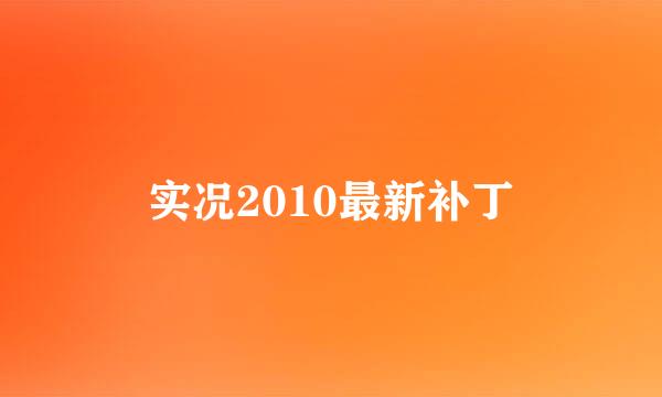 实况2010最新补丁