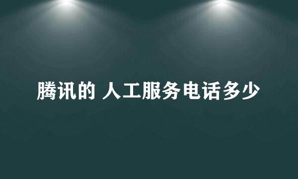 腾讯的 人工服务电话多少