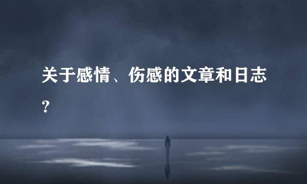 关于感情、伤感的文章和日志？