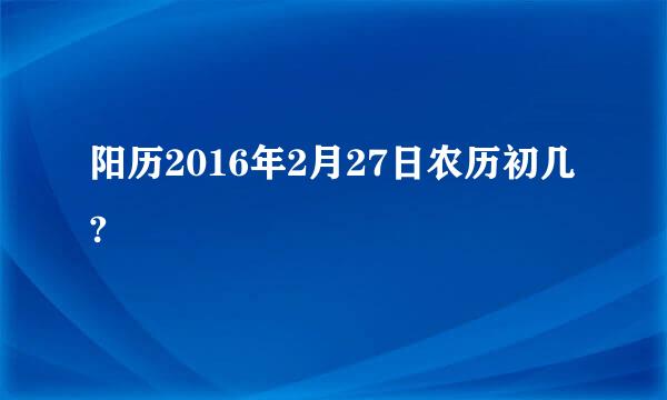 阳历2016年2月27日农历初几?