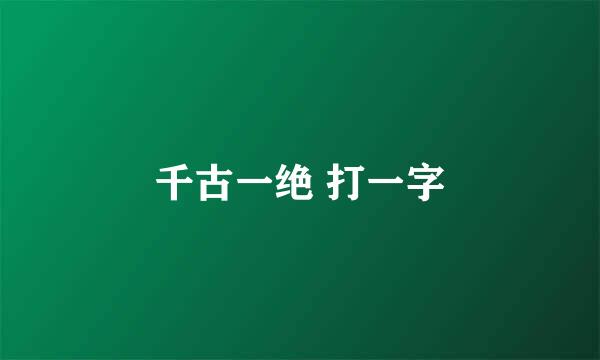 千古一绝 打一字