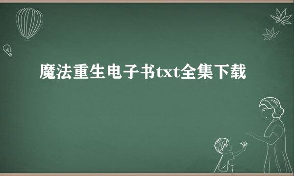 魔法重生电子书txt全集下载