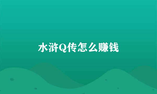 水浒Q传怎么赚钱