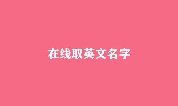 在线取英文名字