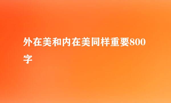 外在美和内在美同样重要800字