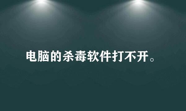 电脑的杀毒软件打不开。