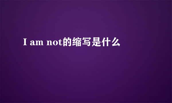 I am not的缩写是什么