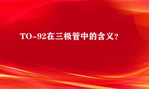 TO-92在三极管中的含义？