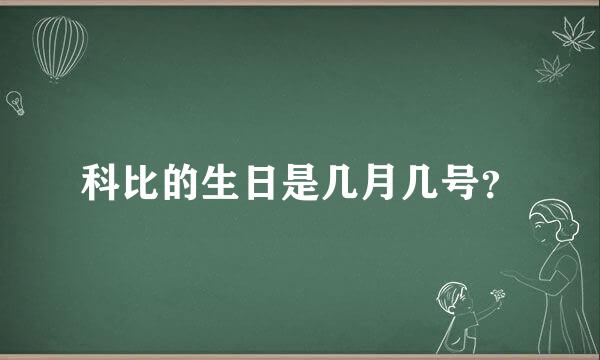 科比的生日是几月几号？