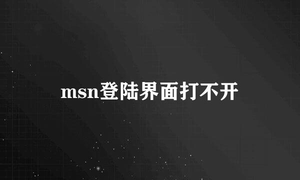 msn登陆界面打不开