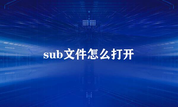 sub文件怎么打开