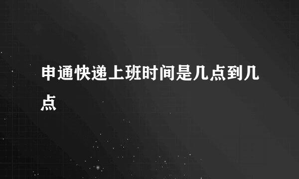 申通快递上班时间是几点到几点