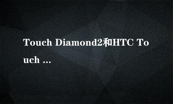 Touch Diamond2和HTC Touch HD哪个好？