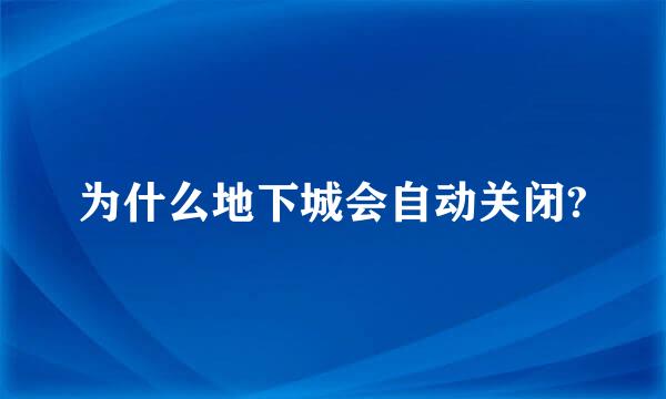 为什么地下城会自动关闭?