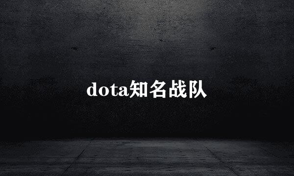 dota知名战队