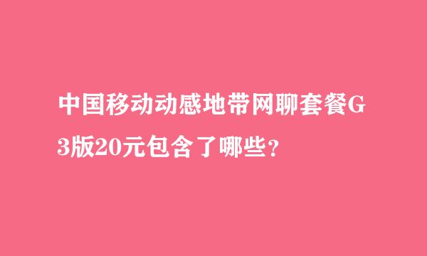 中国移动动感地带网聊套餐G3版20元包含了哪些？